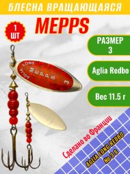 Блесна MEPPS Aglia Long Redbo №3 S