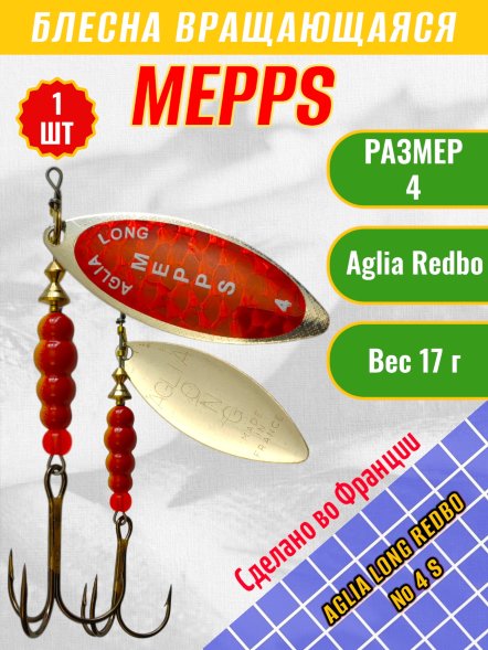 Блесна MEPPS Aglia Long Redbo №4 S