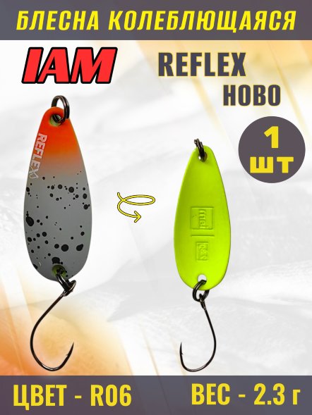 Блесна IAM REFLEX 2.3g HOBO цв. R06