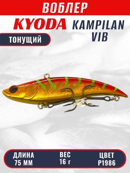 Воблер KYODA KAMPILAN VIB, размер 75 мм, вес 16 гр, тонущий, цвет P1986