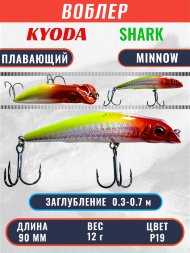 Воблер KYODA SHARK MINNOW-90F 9 см 12.0 гр цвет P19, заглубление 0,3-0,7м.