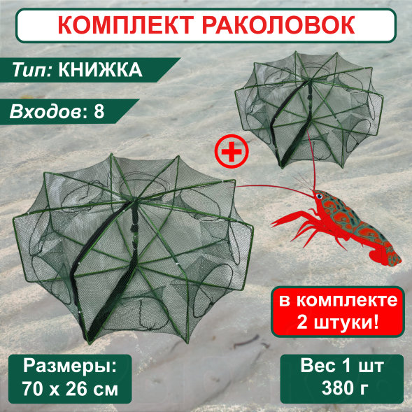Раколовка Книжка для рыбалки, ловушка для раков 8 входов 2 штуки