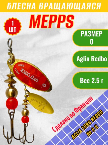Блесна MEPPS Aglia Long Redbo №0 G 2.5г 36616