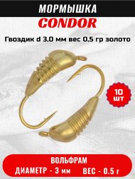 Мормышка вольфрамовая Condor Гвоздик d 3,0 мм вес 0,5 гр золото 10 шт