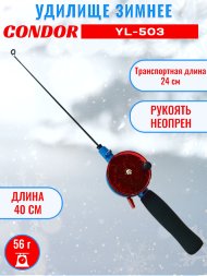 Удочка зимняя CONDOR YL-503, средняя катушка, неопреновая ручка, тюльпан металл.