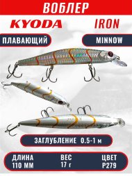 Воблер KYODA IRON MINNOW-110SP, длина 11,0 см, вес 17.0 гр цвет P279, заглубление 0,5-1,0м.