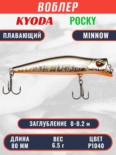 Воблер KYODA POCKY MINNOW-80F 80 мм 6.5 гр цвет P1040 заглубление 0 - 0,2 м