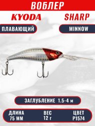 Воблер KYODA SHARP MINNOW-75F 7.5 см 12.0 гр цвет P1574, заглубление 1.5-4 м.