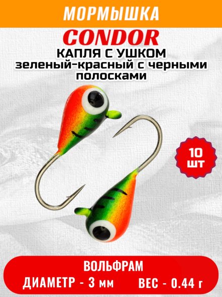 Мормышка вольфрамовая Condor Капля с ушком d 3,0 мм, вес 0.44 гр, окраска малек, зеленый-красный с черными полосками 10 шт