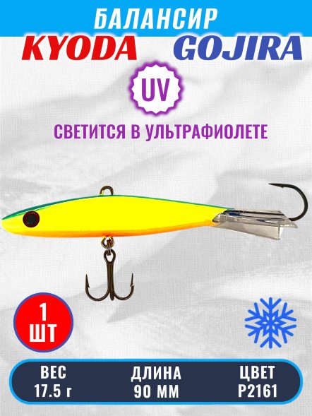 Балансир KYODA GOJIRA, 90 мм, 17,5 гр, цвет P2161