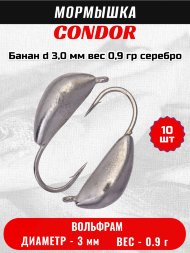 Мормышка вольфрамовая Condor Банан d 3,0 мм, вес 0,9 гр, серебро 10 шт