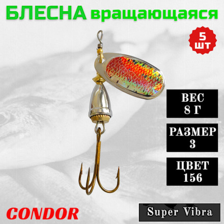 Блесна Condor вращающаяся Super Vibra размер 3, вес 8,0 гр цвет 156 5шт