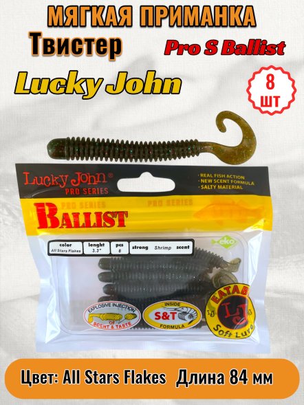 Твистер Lucky John Pro S Ballist съедобный 08,40 8шт 140128-S21