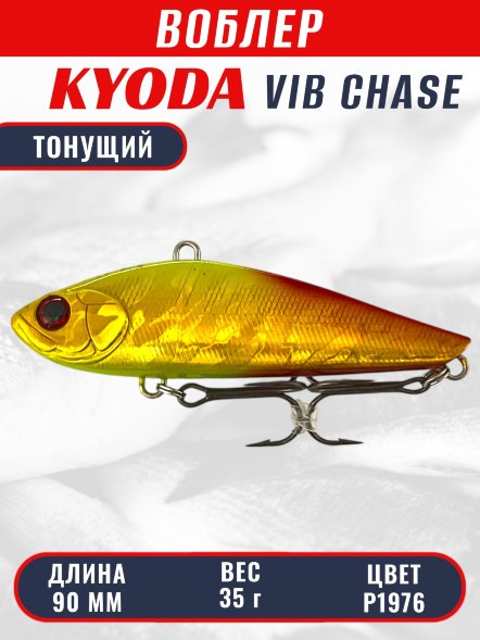 Воблер KYODA CHASE VIB, размер 90 мм, вес 35 гр, тонущий, цвет P1976