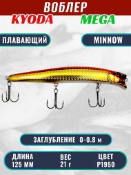 Воблер KYODA MEGA MINNOW-125F, длина 125 мм, вес 21,0  гр, цвет P1950, заглубление 0 - 0,8 м.