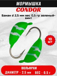 Мормышка вольфрамовая Condor Банан d 2,5 мм, вес 0,5 гр, зеленый-винт 10 шт