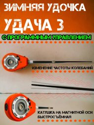 Зимняя удочка Удача 3 с программным управлением