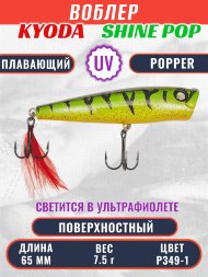 Воблер KYODA поппер Shine Pop-65F 6,5 см 7,5 гр цвет P349-1, поверхностный