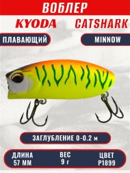 Воблер KYODA CATSHARK MINNOW-57F, длина 57 мм, вес 9  гр, цвет P1899 заглубление 0 - 0,2 м.
