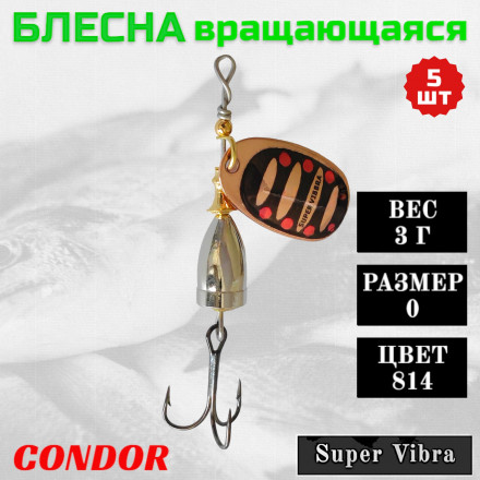 Блесна Condor вращающаяся Super Vibra размер 0 вес 3,0 гр цвет 814 5шт