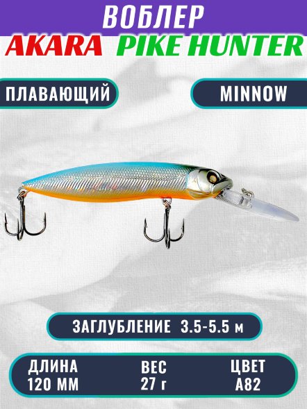 Воблер Akara Pike Hunter 120F 27г HP120F-A82