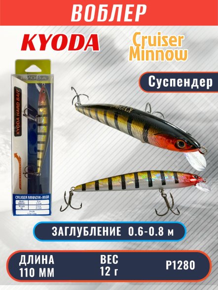 Воблер KYODA Cruiser Minnow-110SP, длина 11,0 см, вес 12.0 гр цвет P1280, заглубление 0,6-0,8 м