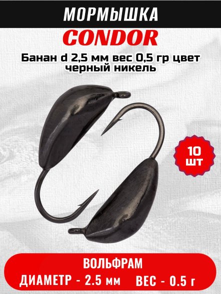 Мормышка вольфрамовая Condor Банан d 2,5 мм, вес 0,5 гр, цвет черный никель 10 шт