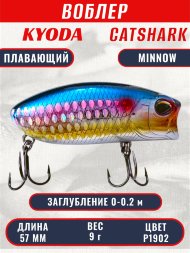 Воблер KYODA CATSHARK MINNOW-57F, длина 57 мм, вес 9  гр, цвет P1902 заглубление 0 - 0,2 м.