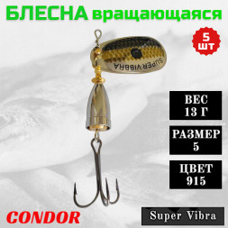 Блесна Condor вращающаяся Super Vibra размер 5, вес 13,0 гр цвет 915 5шт