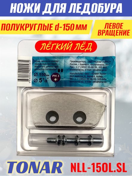 Ножи для ледобура Тонар ЛР-150L полукруглые левое вращение, легкий лед NLL-15OL.SL 2 шт.