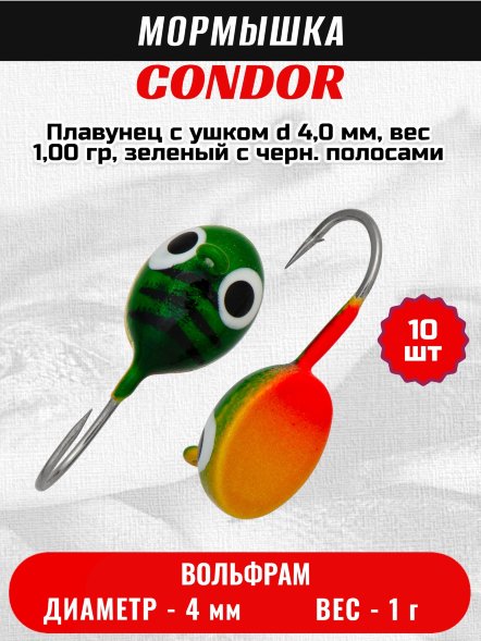 Мормышка вольфрамовая Condor Плавунец с ушком d 4,0 мм, вес 1,00 гр, зеленый с черн. полосами 10 шт
