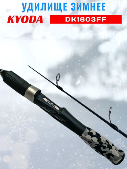 Удочка зимняя KYODA DK1803FF штекерная , стеклопластик, 50см