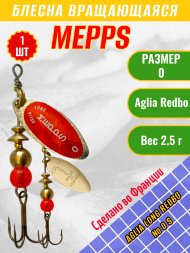 Блесна вращающаяся MEPPS Aglia Long Redbo №0 S 2.5г 36621