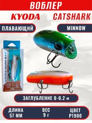 Воблер KYODA CATSHARK MINNOW-57F, длина 57 мм, вес 9  гр, цвет P1900 заглубление 0 - 0,2 м.