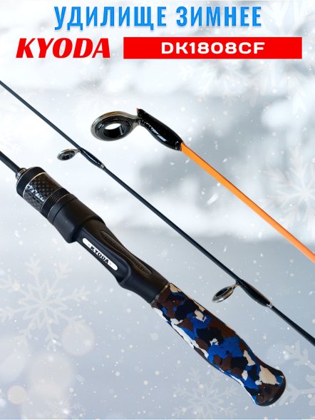 Удочка зимняя KYODA DK1808CF штекерная , углепластик, 50см