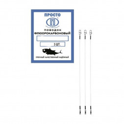 Поводок ПРОСТО флюорокарбон 30см 0.45мм 10.4кг 3шт
