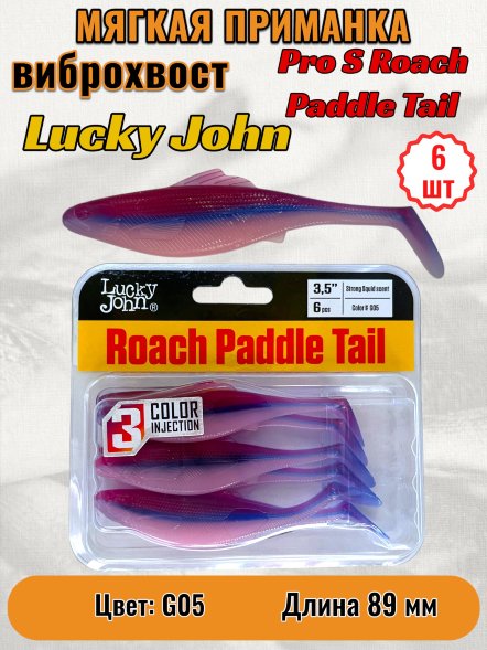 Виброхвост Lucky John Pro S Roach Paddle Tail съедоб. 08,89 6шт 140180-G05