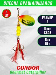 Блесна вращающаяся Condor Gourmet Caterpillar размер 5 вес 15,0 г цвет CB03 5шт
