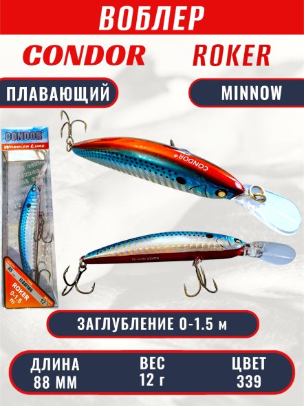 Воблер CONDOR Roker Minnow размер 88 мм, вес 12.0 гр, заглубление 0-1.5 m, цвет 339