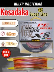 Леска плетеная Kosadaka Super PE X8 multicolor 0.20 150м