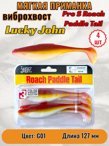 Виброхвост Lucky John Pro S Roach Paddle Tail съедоб. 12,70 4шт 140181-G01