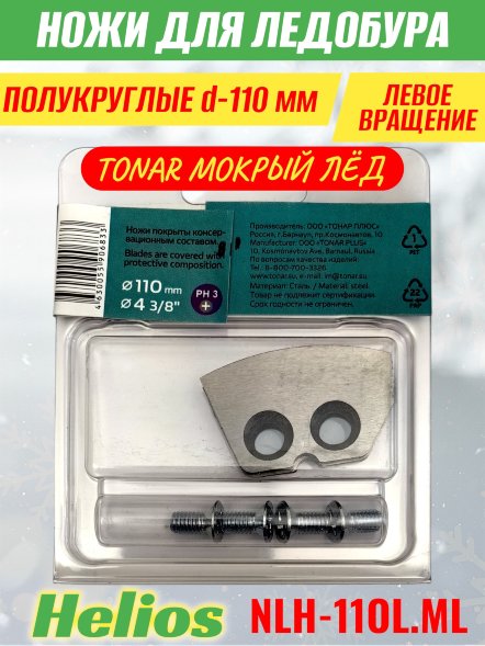 Ножи для ледобура Helios HS-110L полукруглые левое вращение, мокрый лед NLH-11OL.ML 2 шт.