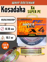 Леска плетеная Kosadaka Super PE X4 multicolor 0.18 150м