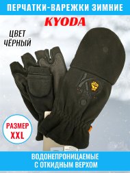 Перчатки-варежки KYODA с откидным верхом зимние, водонепроницаемые, флис, цвет чёрный, размер 2XL