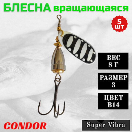 Блесна Condor вращающаяся Super Vibra размер 3, вес 8,0 гр цвет B14, 5шт
