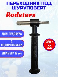 Переходник под шуруповерт с подшипниками 19мм с пласт. ручкой