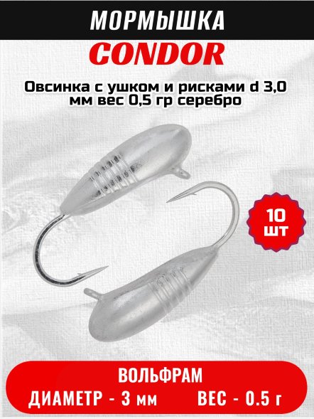 Мормышка вольфрамовая Condor Овсинка с ушком и рисками d 3,0 мм, вес 0,5 гр, серебро 10 шт
