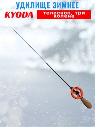 Удочка зимняя Kyoda телескоп карбон, 3 колена 55 см, катушка 60 мм