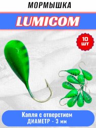 Мормышка вольфрамовая Lumicom Капля с отверстием литая-покраска 10шт 3,0мм #004
