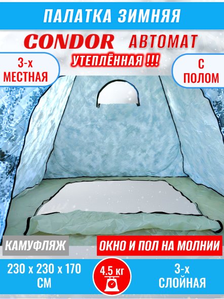 Палатка CONDOR автомат зимняя 2.3 Х 2.3 X 1.7 м, КМФ белый утепленная пол расстёгивается, трехслойная